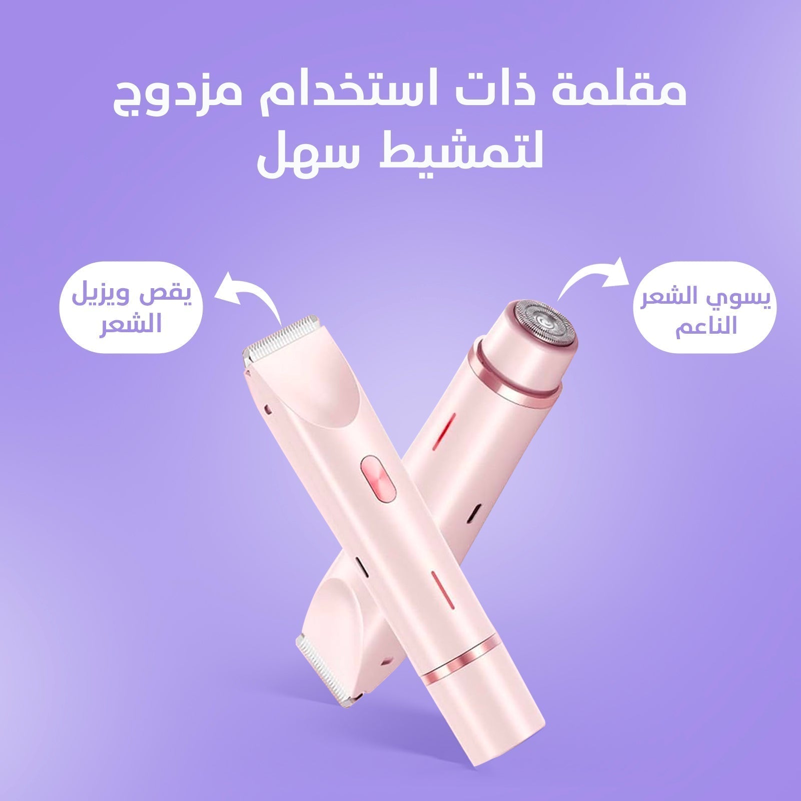 2-in-1 Women's Body Shaver ماكينة حلاقة نسائية 2 في 1 للجسم
